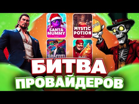 Видео: УСТРОИЛ ДОРОГУЮ БИТВУ ПРОВАЙДЕРОВ, ПГ СОФТ ПРОТИВ БЕЛАТРЫ! ЗАНОСЫ НЕДЕЛИ ВЫ ГДЕ! НЕКОТ ПЫТАЕМСЯ )