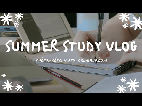 Видео: летний стади-влог: егэ, олимпиады, приборка