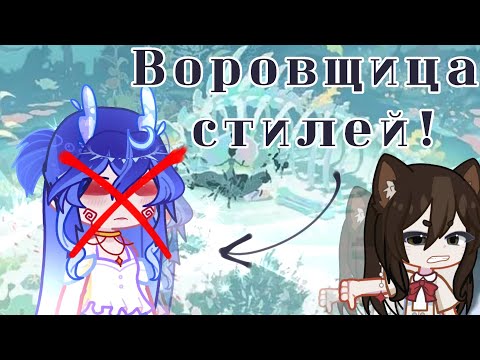 Видео: ВОРУЮ ЧУЖИЕ СТИЛИ!//GL2//@l.lin.liny. @RayWeis @hos1ko