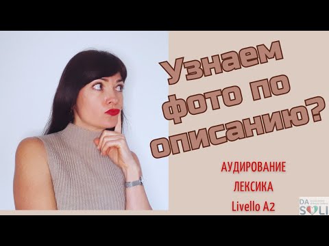 Видео: Узнаем фотографию по описанию? Урок 2. Livello A2