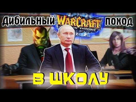 Видео: Warcraft 3 Frozen Throne - Карта Дибильный поход в школу v3.76! [ПРИЗИДЕНТ ЕПТ]