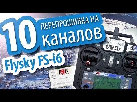 Видео: Прошивка FlySky i6 на 10 каналов