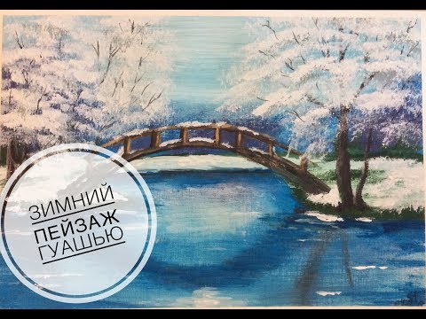 Видео: Зимний пейзаж с мостиком гуашью