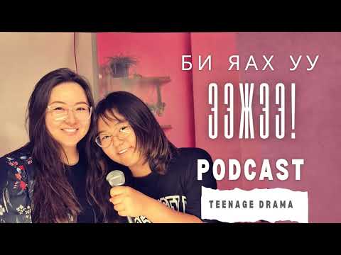 Видео: Би яах уу, ээжээ! Podcast | Teenage Drama