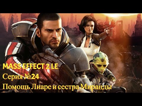 Видео: Сестра Миранды и спасение Лиары! [Mass Effect 2 LE | Серия №24 | Слепое прохождение]