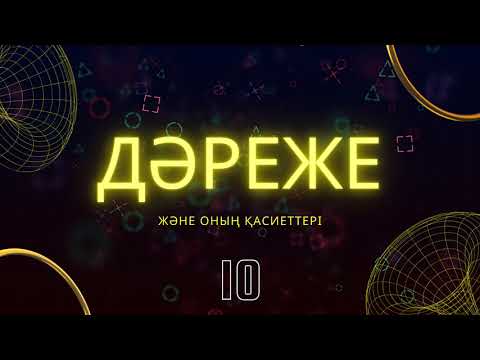 Видео: Дәреже және оның қасиеттері / 10-жаттығу / 24-есеп