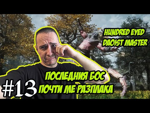 Видео: ПОСЛЕДНИЯ БОС ОТ ЧАПТЪР 4 - Black Myth: Wukong - Part #13