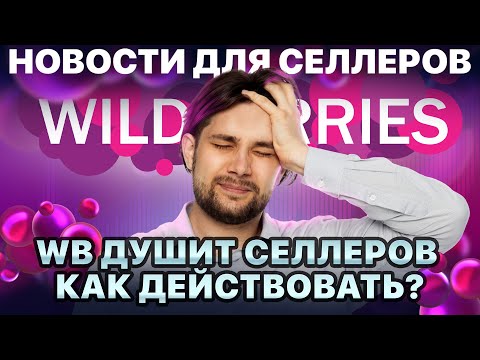 Видео: ◤Привлекательная цена вместо Поддержки продаж|Логистика дорожает|Индекс остатков провоцирует демпинг