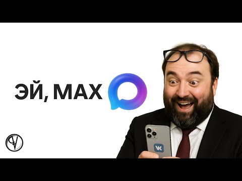 Видео: Кто и как зарабатывает на MAX? / VK, Газпром, WeChat