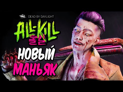 Видео: Dead by Daylight — НОВЫЙ МАНЬЯК КОРЕЕЦ "ТРЮКАЧ" ИЗ BTS! НОВАЯ ВЫЖИВШАЯ ЛИ ЮНЧИН! +МЕМЕНТО МОРИ