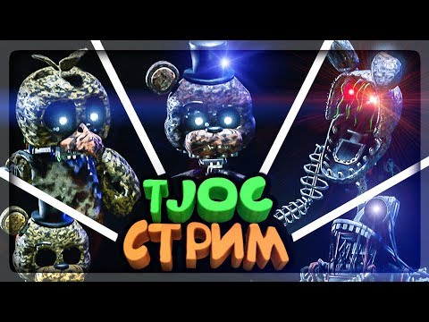 Видео: ФНАФ TJOC: Story Mode FNAF СТРИМ! 🔴 ЧЕЛЛЕНДЖИ И СЛОЖНЫЕ РЕЖИМЫ!