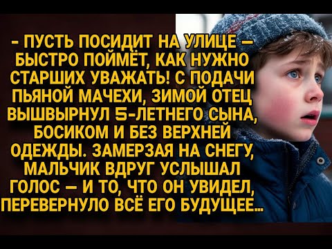 Видео: Отец выгнал 5-летнего сына зимой на улицу, но голос, и то что он увидел, изменило будущее мальчика..