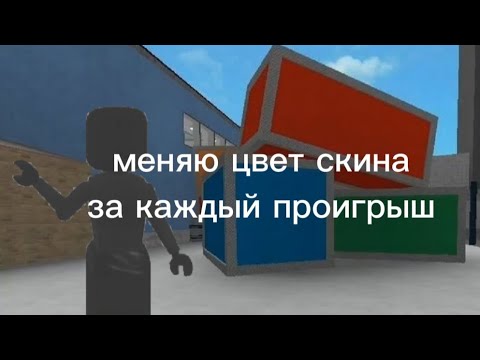 Видео: •меняю цвет скина за каждый проиграюыш•|🌷|