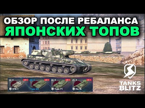 Видео: ГЛОБАЛЬНЫЙ РЕБАЛАНС ЯПОНСКИХ ТАНКОВ  ///  TANKS BLITZ