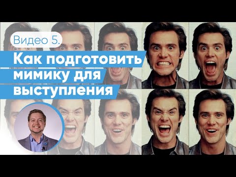 Видео: Как выступать интересно с помощью активной мимики | Мимическая разминка оратора | Даниил Осипов