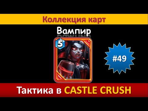 Видео: Тактика в Castle Crush ● Вампир ● Коллекция карт ● Выпуск #49