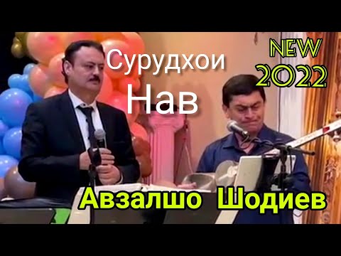 Видео: Авзалшох Шодиев ин газалхо танхо дар Амрико 2022.Avzalshoh Shodiev in gazalho tanho dar  Amriko 2022