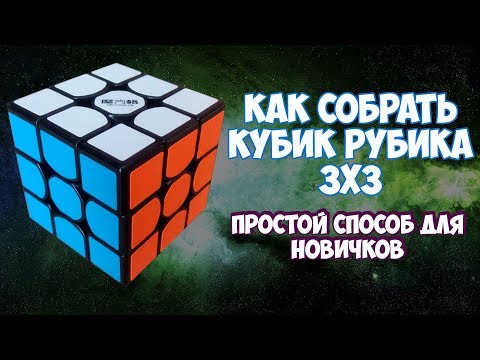 Видео: как собрать кубик рубика 3х3 (простой способ)