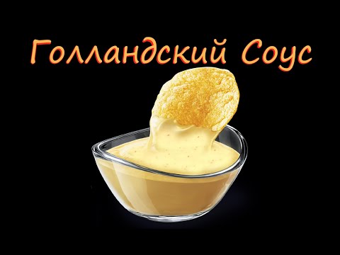 Видео: Лучший Голландский Соус. Тонкости приготовления правильного соуса. Мастер-Класс Шеф-повара Андрея.