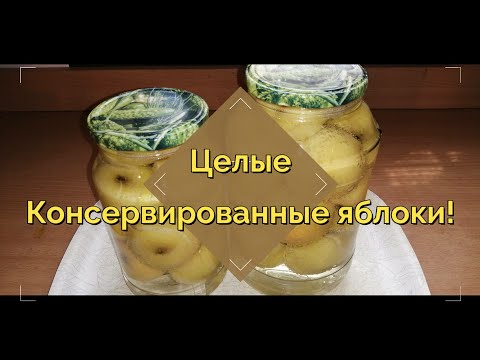 Видео: Целые яблоки в автоклаве | Вкусный компот!