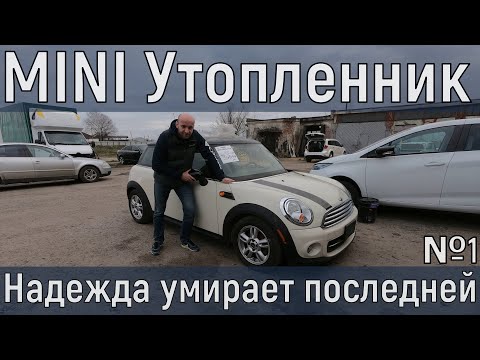 Видео: MINI Cooper Утопленник. Ремонт. Ожидание и реальность. Часть 1.