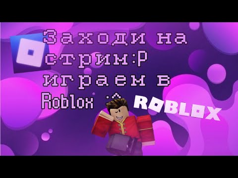 Видео: играем в роблик:) #роблокс #оценкаскинов #играемвместе #roblox