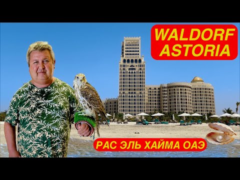 Видео: ОАЭ. Рас эль Хайма. Waldorf Astoria 5*. Май 2024 г.