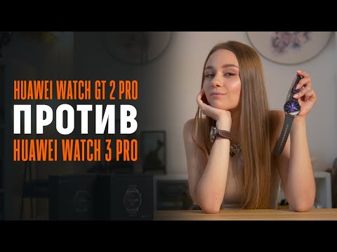Видео: Cравнение Huawei Watch GT 2 Pro и Huawei Watch 3 Pro