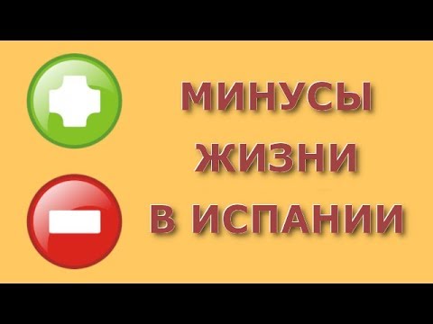 Видео: Минусы жизни в Испании // Минусы жизни в Мадриде за 4 года
