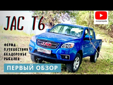 Видео: Пикап JAC T6. Первый большой обзор от МОИ перепела. Эх, если бы еще лук влез