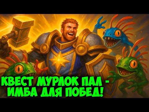 Видео: Квест Мурлок Паладин - Гайд на ИМБУ ДЛЯ ПОБЕД! Hearthstone