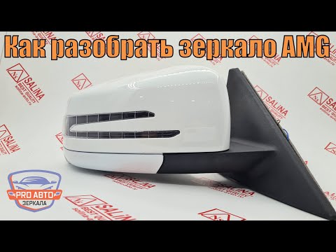 Видео: Как разобрать и собрать зеркало АМГ. Разборка наружного зеркала приоры 2170 с корпусом мерседес AMG.