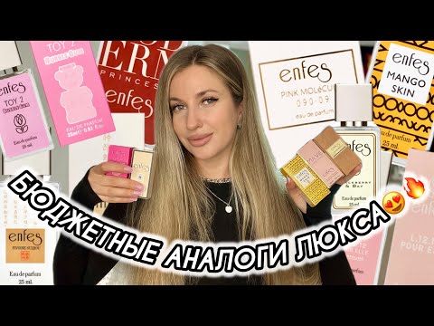 Видео: 😍 АНАЛОГИ ЛЮКСА ОТ ENFES😍БЮДЖЕТНАЯ ПАРФЮМЕРИЯ😍ШИКАРНЫЕ АРОМАТЫ😍НОВИНКИ😍