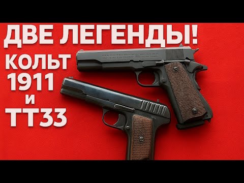 Видео: ТТ против Кольта: советский и американский символ эпохи