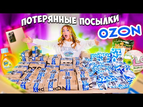 Видео: ПОТЕРЯННЫЕ ПОСЫЛКИ С ОZON! 50 ШТУК😱 КОРОБКИ vs ПАКЕТЫ 🔥 А Там … Окупятся Ли Они?