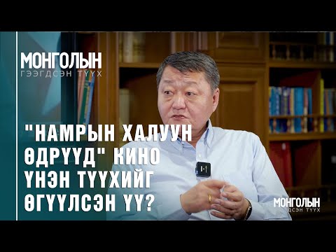 Видео: N77: "НАМРЫН ХАЛУУН ӨДРҮҮД" КИНО ҮНЭН ТҮҮХИЙГ ӨГҮҮЛСЭН ҮҮ?