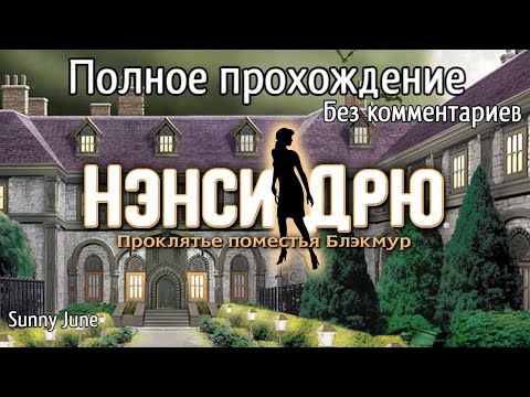 Видео: Нэнси Дрю: Проклятье поместья Блэкмур. Полное прохождение. Без комментариев
