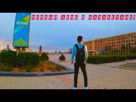 Видео: Первый день в Казахстане. Актау. Экскурсия по местам детства.