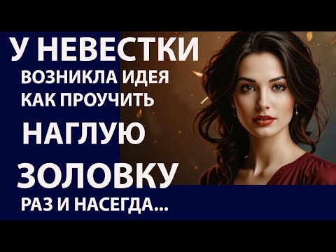 Видео: Истории из жизни. У невестки возникла Аудио рассказы, Жизненные истории