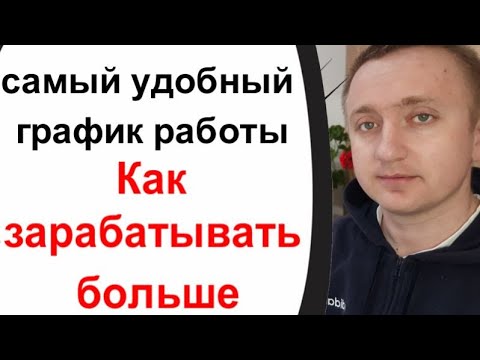 Видео: Какой график работы лучше 2/2 или 5/2. Как зарабатывать больше?