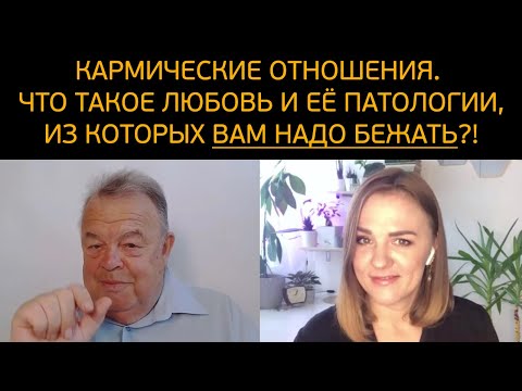 Видео: Кармические отношения. Что такое любовь и её патологии, из которых ВАМ НАДО БЕЖАТЬ!