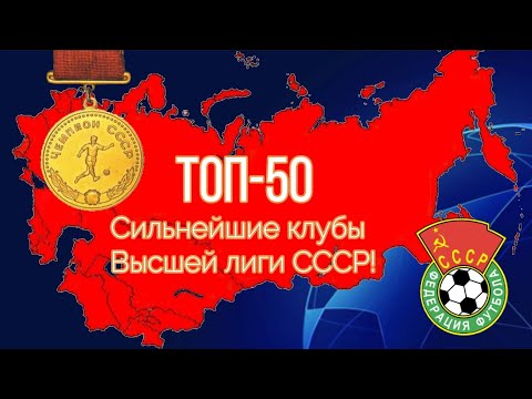 Видео: Лучшие команды Высшей лиги СССР. Итоговый подсчёт за все года!