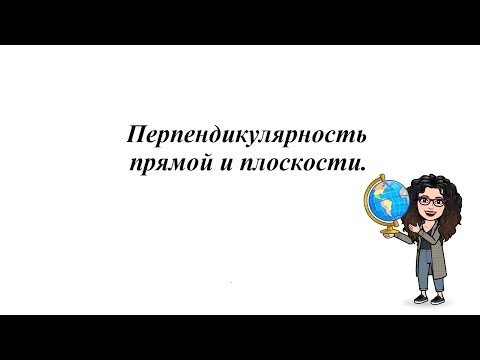 Видео: Перпендикулярность прямой и плоскости. 10 класс