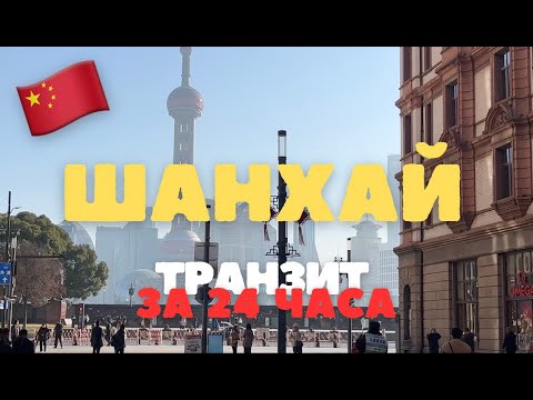 Видео: 🇨🇳ТРАНЗИТ В ШАНХАЕ,ЧТО ПОСМОТРЕТЬ?