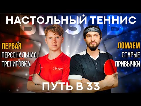 Видео: Настольный теннис: Как тренер ломает мои старые привычки