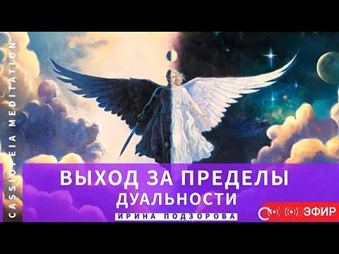 Видео: Медитация «Выход за пределы дуальности» – мастер Ирина Подзорова