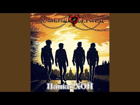 Видео: Панки хой