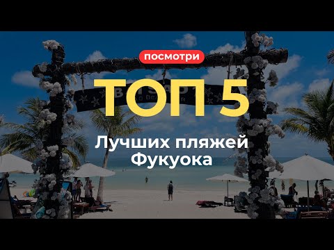 Видео: Пляжи Фукуока 2025 | Где самая чистая вода и почему я не советую смотреть пляж со звездами