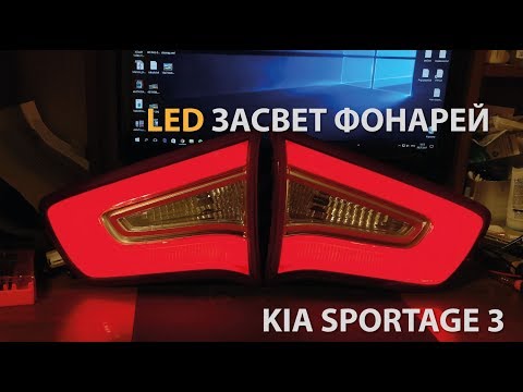 Видео: Led засвет задних фонарей Киа Спортейдж 3
