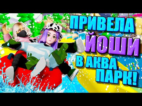 Видео: КАК МЫ НЕ ПОПАЛИ В АКВАПАРК! Roblox WaterPark Splash World